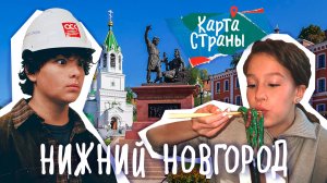 Карта Страны: НИЖНИЙ НОВГОРОД