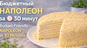 Бюджетный торт «Наполеон» за 30 минут