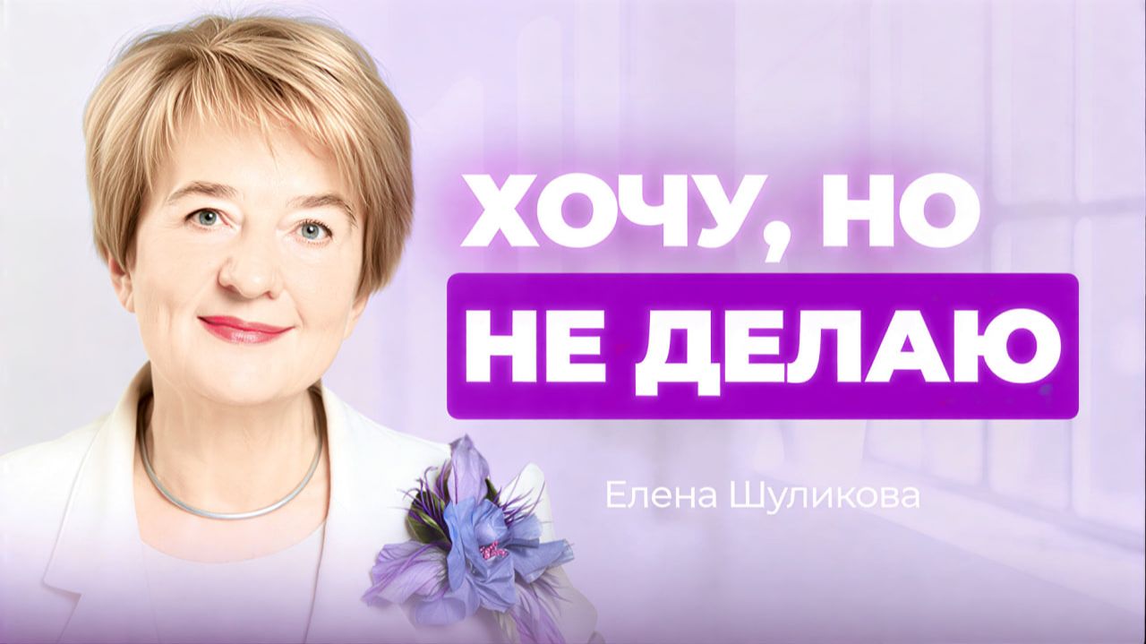 Одно видео и ты перестанешь откладывать свою жизнь на потом смотреть онлайн