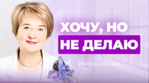 Одно видео и ты перестанешь откладывать свою жизнь на потом