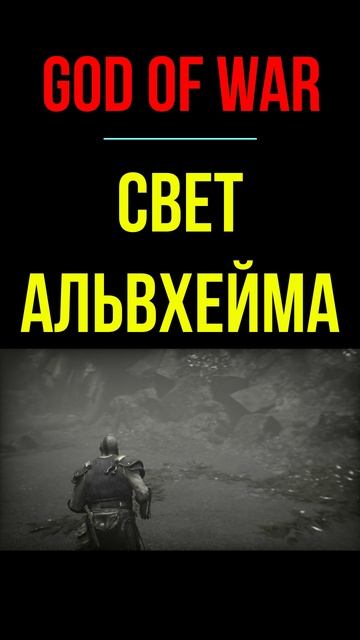 God of war - Свет Альвхейма смотреть онлайн