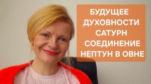 Будущее духовности. Сатурн соединение Нептун в Овне