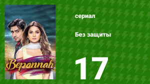 Без защиты 17 серия (сериал, 2018)