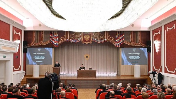 Совещание судей судов общей юрисдикции, военных и арбитражных судов