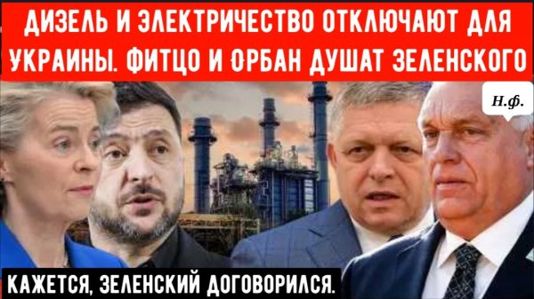 Словакия и Венгрия прекратили поставки топлива, что привело к энергетическому кризису в Киеве