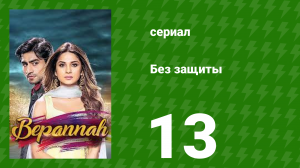 Без защиты 13 серия (сериал, 2018)