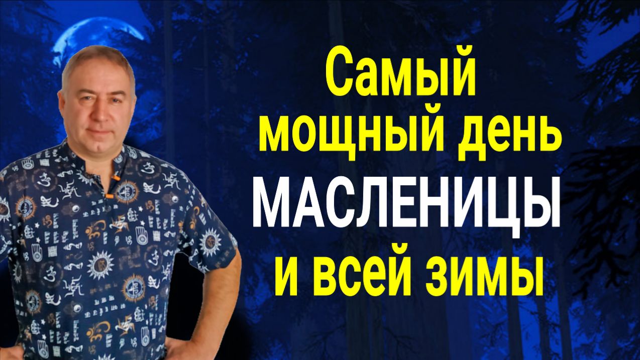 Не упустите это ВОСКРЕСЕНЬЕ! Самый МОЩНЫЙ день в Масленице, который изменит вашу жизнь смотреть онлайн