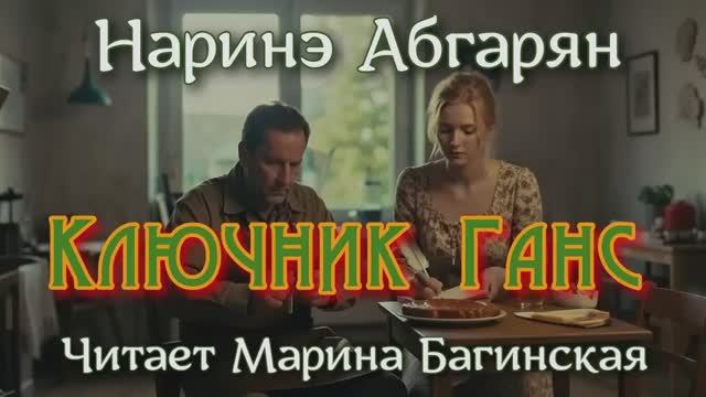 Аудиокнига Наринэ Абгарян - _Ключник Ганс_ Читает Марина Багинская смотреть онлайн