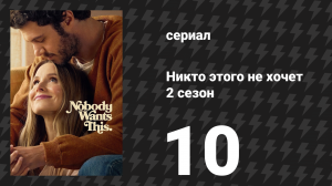 Никто этого не хочет 2 сезон 10 серия «Когда Ноа встретил Джоанн» (сериал, 2025)