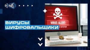 Вирусы шифровальщики Защита от шифровальщиков