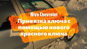 Niva Chevrolet добавляем новый красный ключ и привязываем им ключи