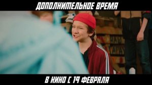 Дополнительное время (2026)