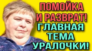 АРХИВ. ОЛЬГА УРАЛОЧКА LIVE. ОБЗОР.