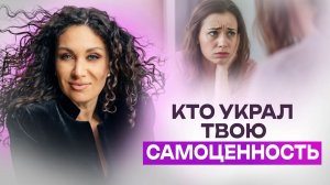 Кто украл твою самоценность? Детские травмы | Екатерина Прохорцева