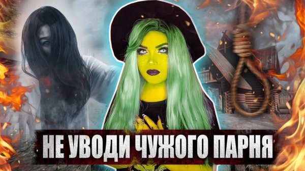 НЕ УВОДИ ЧУЖОГО ПАРНЯ | Страшная история | ЕЛЕНА РАЙТМАН