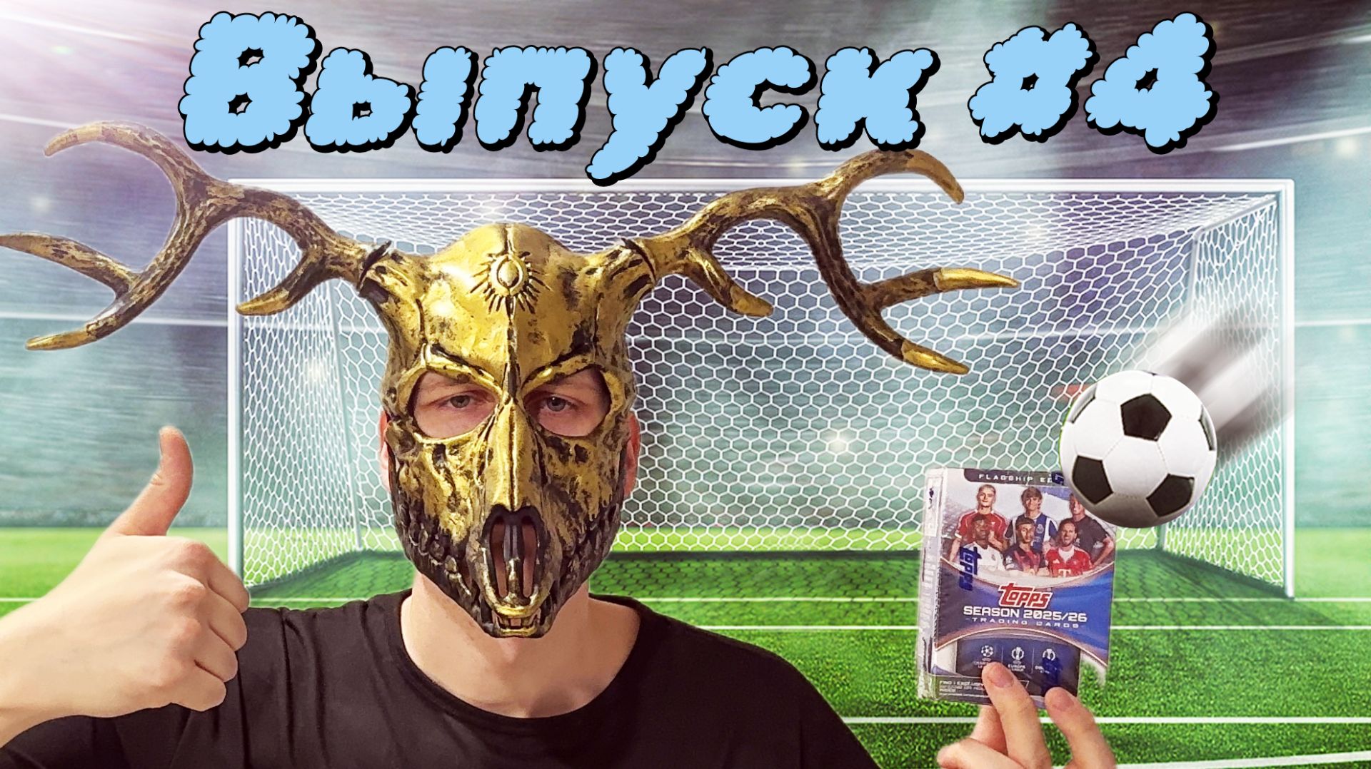 ПОВЕЗЛО??? Открытие коробки из футбольной коллекции 25/26 Topps UCC Flagship - Blaster Box 😈😈😈 смотреть онлайн