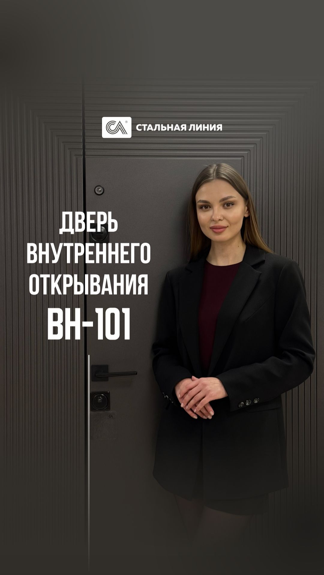 Рассказываем про новинку — входная дверь внутреннего открывания ВН-101🔥
