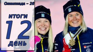 Олимпиада 2026. Итоги 12 дня. Медальный зачёт.