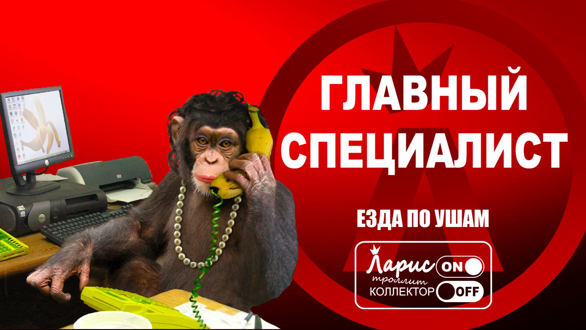 Нервная Обезьяновна _ Разговоры с коллекторами