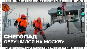 Сильный снегопад обрушился на Москву - Москва 24
