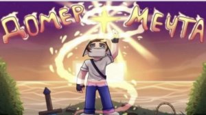 Домер песня мечта