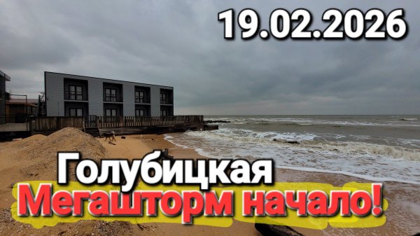 19-02-2026 Мегашторм начинается на Азовском море #Голубицкая