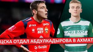ЦСКА отдал Абдукадырова в "Ахмат"! Вернётся сильнее?