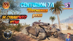 Centurion 7/1 Песчаная река| Мир танков  5к суммарки #Гайд