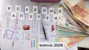 ПЕРВОЕ РАСПРЕДЕЛЕНИЕ 2026.ФЕВРАЛЬ.