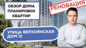 Улица Верхоянская дом 12: обзор дома и планировки квартир, реновация района Бабушкинский. Зима 2026