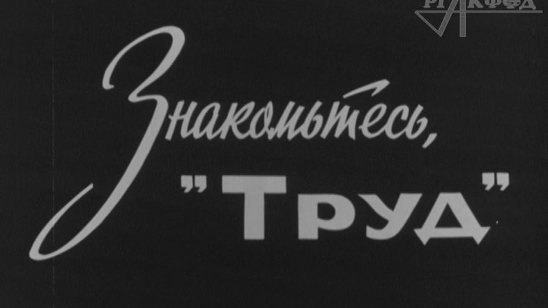 К/ф "Знакомьтесь, «Труд»" (1970 г.) смотреть онлайн
