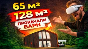 Прокачали Барн 65! Как проект 65 м² вырос до 128 м²