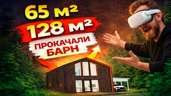 Прокачали Барн 65! Как проект 65 м² вырос до 128 м²