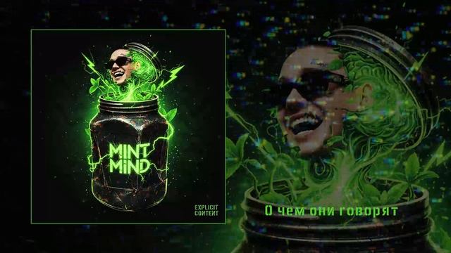 Джиэрон - Mint Mind (Официальная премьера альбома) смотреть онлайн