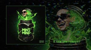Джиэрон - Mint Mind (Официальная премьера альбома)