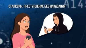 Сталкинг. Преступление БЕЗ наказания