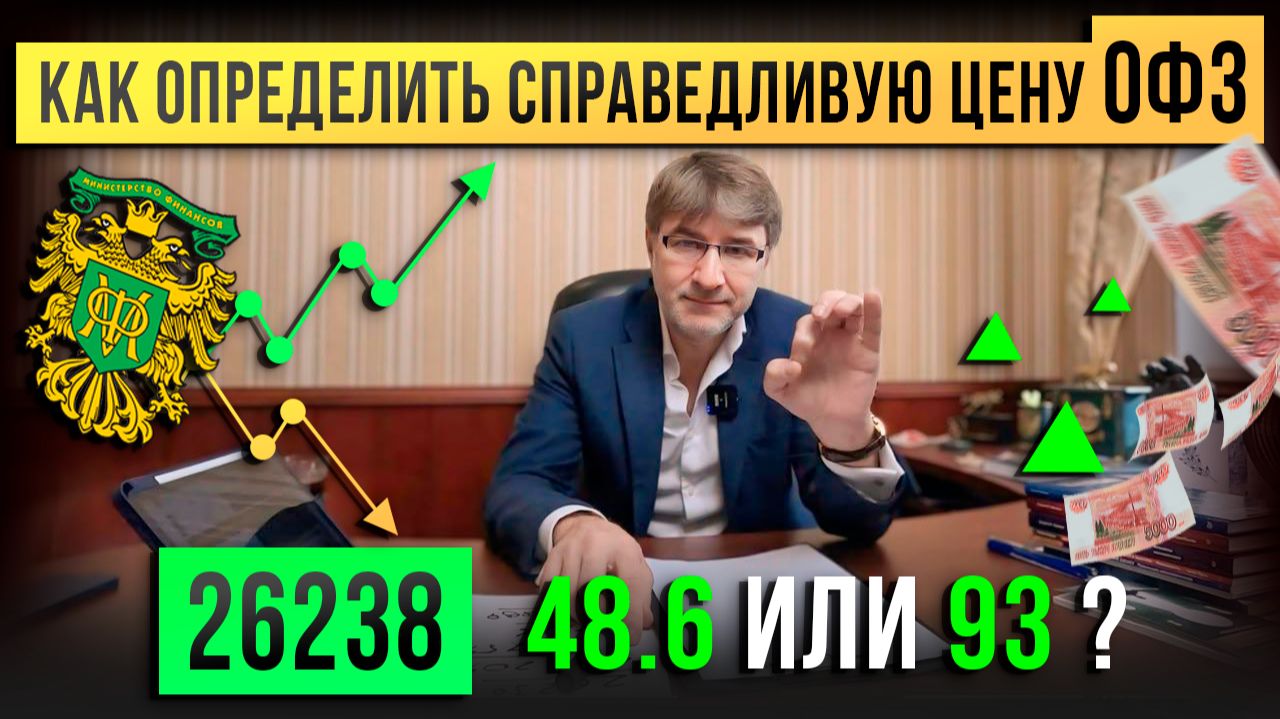 Как определить СПРАВЕДЛИВУЮ цену ОФЗ. 26238: 48.6 или 93? смотреть онлайн