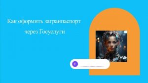 Как оформить загранпаспорт через Госуслуги