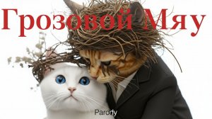 😻⛈️ ГРОЗОВОЙ ПЕРЕВАЛ: Пародия с КОШКАМИ!