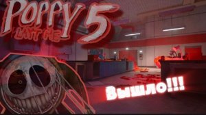 POPPY PLAYTIME 5 ВЫШЕЛ