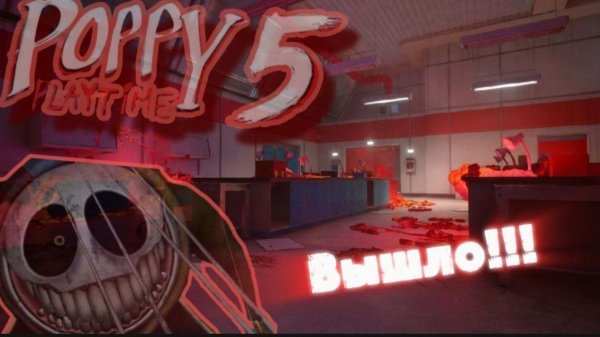 POPPY PLAYTIME 5 ВЫШЕЛ