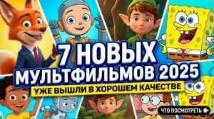ТОП-7 новых мультфильмов 2026 года, которые уже можно смотреть