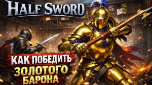 HALF SWORD: КАК ПОБЕДИТЬ ЗОЛОТОГО БАРОНА!