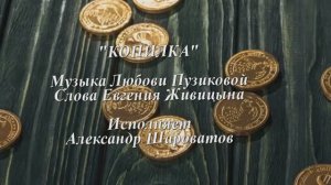 "КОПИЛКА " Любовь Пузикова-музыка и монтаж клипа, слова Евгения Живицына исп. Александр Шароватов