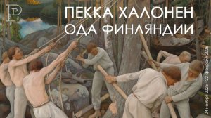 Пекка Халонен. Ода Финляндии. Пти Пале