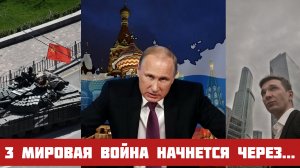 3 мировая война начнётся через...
