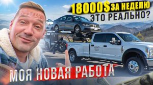 Я стал дальнобойщиком в США! Сколько можно заработать на перевозке тачек?