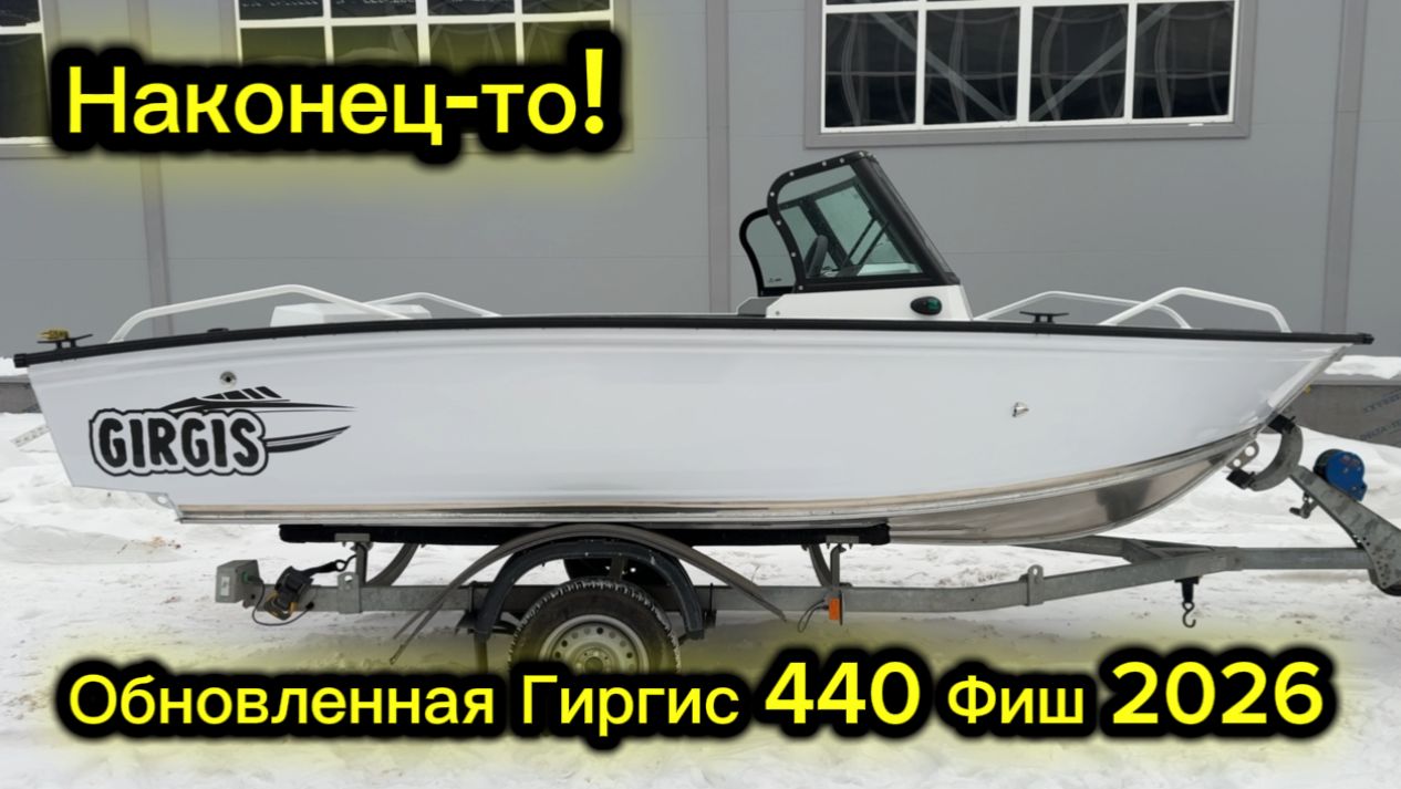 Дождались! Обновленная Гиргис 440 Фиш уже в продаже! Подробный обзор новинки смотреть онлайн