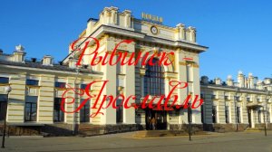 Рыбинск - Ярославль. Северная железная дорога.