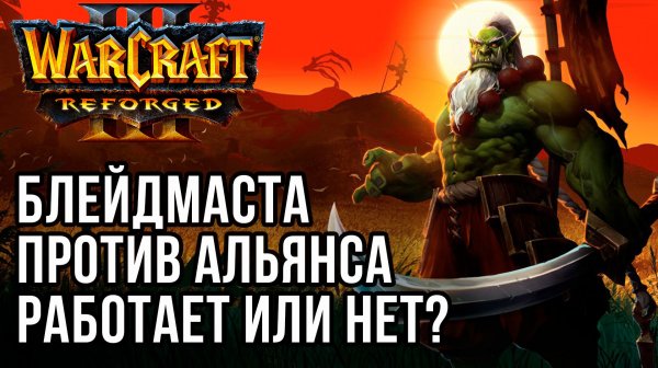 Блейдмаста против Альянса! Работает или нет?: Oxx (Orc) vs PhillyShell (Hum) Warcraft 3 Reforged